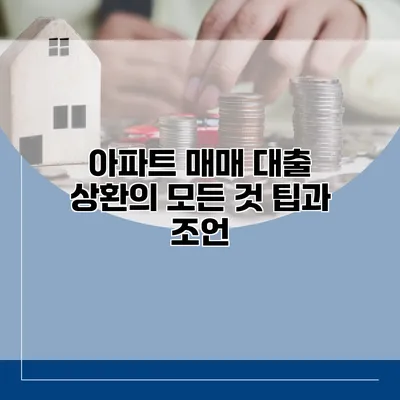 아파트 매매 대출 상환의 모든 것 팁과 조언