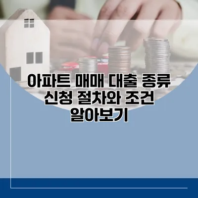 아파트 매매 대출 종류 신청 절차와 조건 알아보기