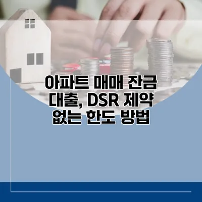 아파트 매매 잔금 대출, DSR 제약 없는 한도 방법