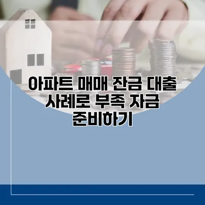 아파트 매매 잔금 대출 사례로 부족 자금 준비하기