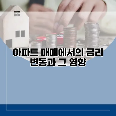 아파트 매매에서의 금리 변동과 그 영향