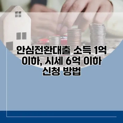 안심전환대출 소득 1억 이하, 시세 6억 이하 신청 방법