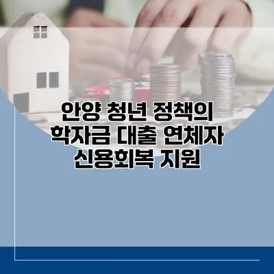 안양 청년 정책의 학자금 대출 연체자 신용회복 지원