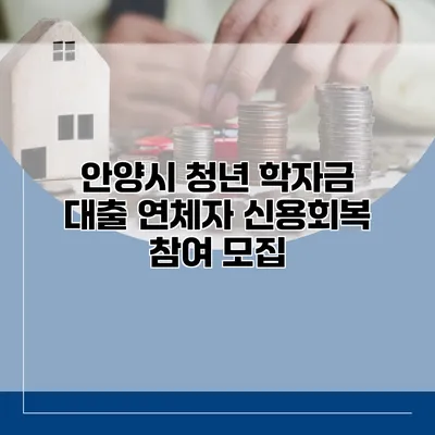안양시 청년 학자금 대출 연체자 신용회복 참여 모집