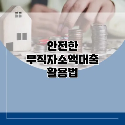 안전한 무직자소액대출 활용법