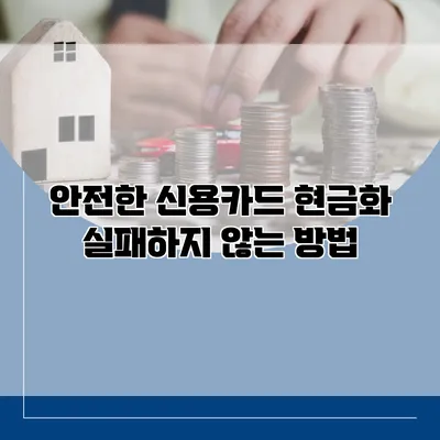 안전한 신용카드 현금화 실패하지 않는 방법