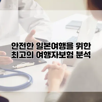 안전한 일본여행을 위한 최고의 여행자보험 분석