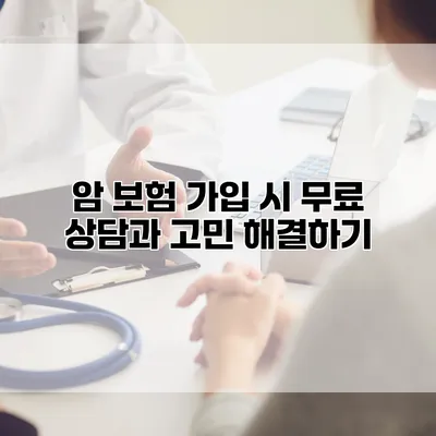 암 보험 가입 시 무료 상담과 고민 해결하기