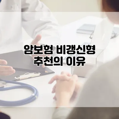 암보험 비갱신형 추천의 이유