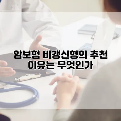 암보험 비갱신형의 추천 이유는 무엇인가?