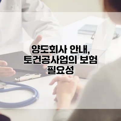 양도회사 안내, 토건공사업의 보험 필요성