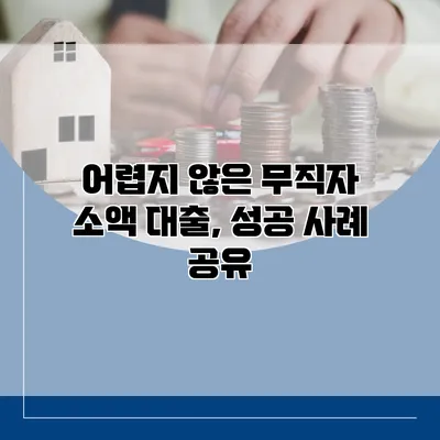 어렵지 않은 무직자 소액 대출, 성공 사례 공유