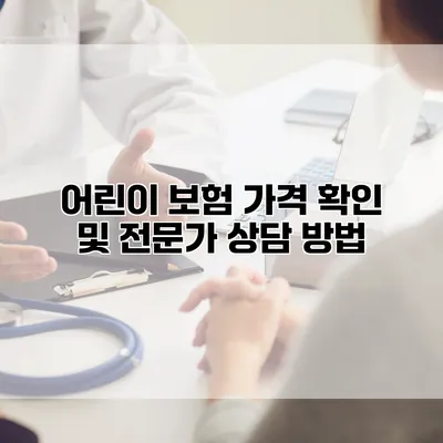 어린이 보험 가격 확인 및 전문가 상담 방법