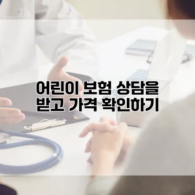어린이 보험 상담을 받고 가격 확인하기