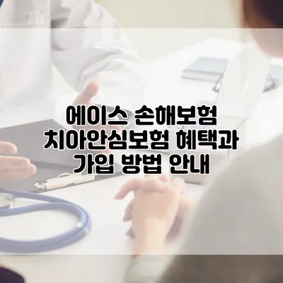 에이스 손해보험 치아안심보험 혜택과 가입 방법 안내