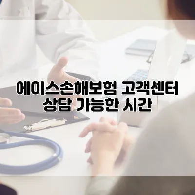 에이스손해보험 고객센터 상담 가능한 시간
