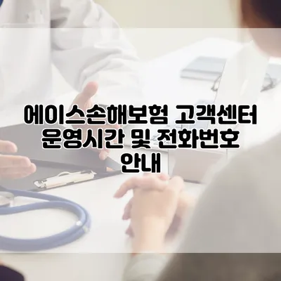에이스손해보험 고객센터 운영시간 및 전화번호 안내