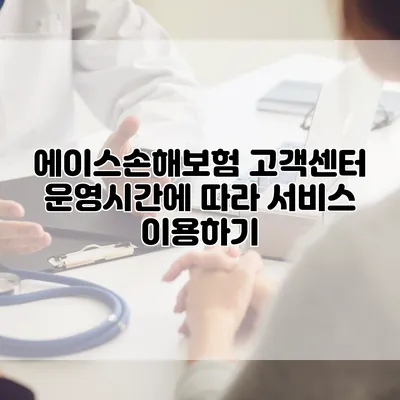 에이스손해보험 고객센터 운영시간에 따라 서비스 이용하기