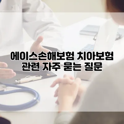 에이스손해보험 치아보험 관련 자주 묻는 질문