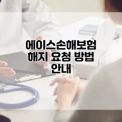 에이스손해보험 해지 요청 방법 안내