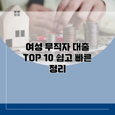여성 무직자 대출 TOP 10 쉽고 빠른 정리