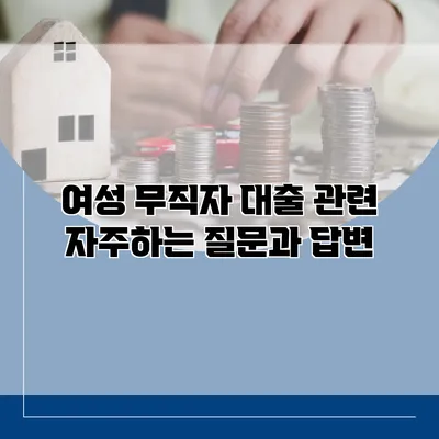 여성 무직자 대출 관련 자주하는 질문과 답변