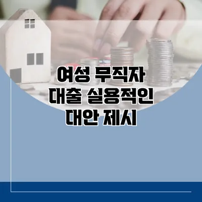 여성 무직자 대출 실용적인 대안 제시