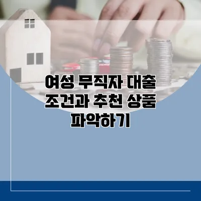 여성 무직자 대출 조건과 추천 상품 파악하기
