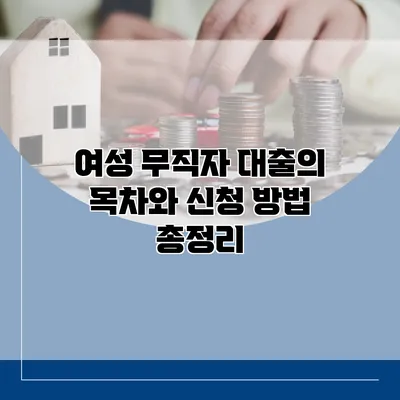 여성 무직자 대출의 목차와 신청 방법 총정리
