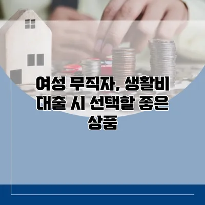 여성 무직자, 생활비 대출 시 선택할 좋은 상품