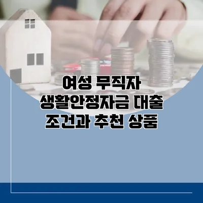 여성 무직자 생활안정자금 대출 조건과 추천 상품