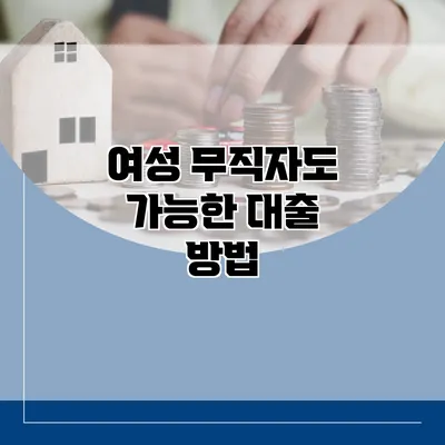 여성 무직자도 가능한 대출 방법