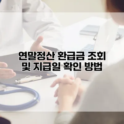 연말정산 환급금 조회 및 지급일 확인 방법