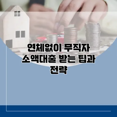 연체없이 무직자 소액대출 받는 팁과 전략