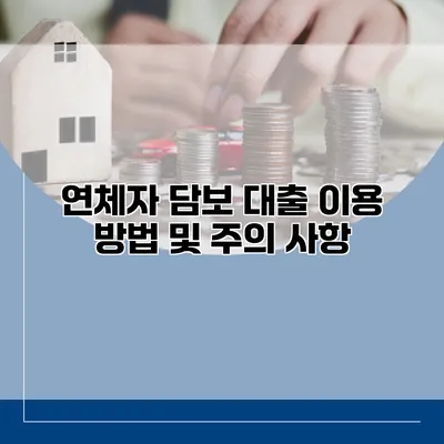 연체자 담보 대출 이용 방법 및 주의 사항