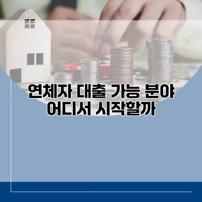 연체자 대출 가능 분야 어디서 시작할까?
