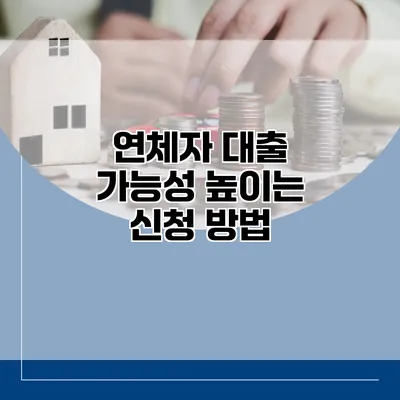 연체자 대출 가능성 높이는 신청 방법