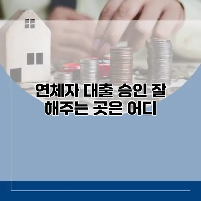연체자 대출 승인 잘 해주는 곳은 어디?