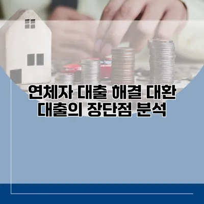 연체자 대출 해결 대환 대출의 장단점 분석