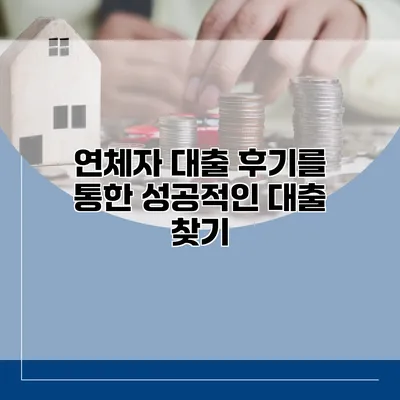 연체자 대출 후기를 통한 성공적인 대출 찾기