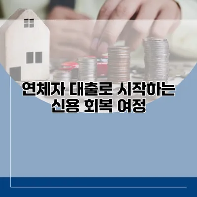 연체자 대출로 시작하는 신용 회복 여정