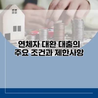 연체자 대환 대출의 주요 조건과 제한사항