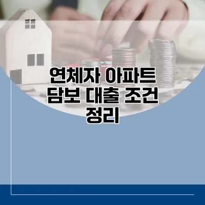 연체자 아파트 담보 대출 조건 정리