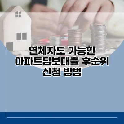 연체자도 가능한 아파트담보대출 후순위 신청 방법