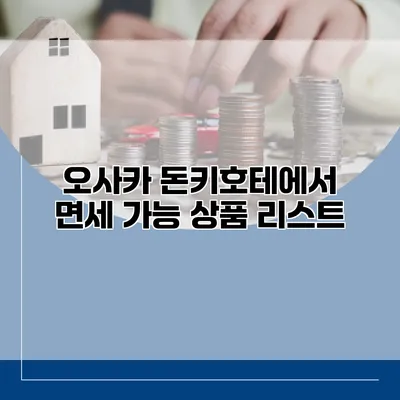 오사카 돈키호테에서 면세 가능 상품 리스트