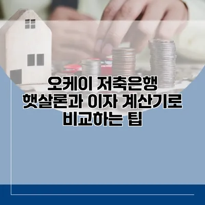 오케이 저축은행 햇살론과 이자 계산기로 비교하는 팁