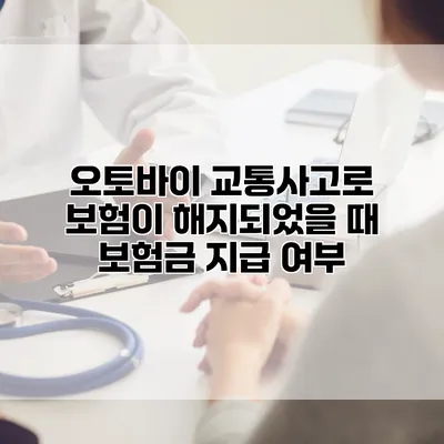 오토바이 교통사고로 보험이 해지되었을 때 보험금 지급 여부