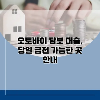오토바이 담보 대출, 당일 급전 가능한 곳 안내