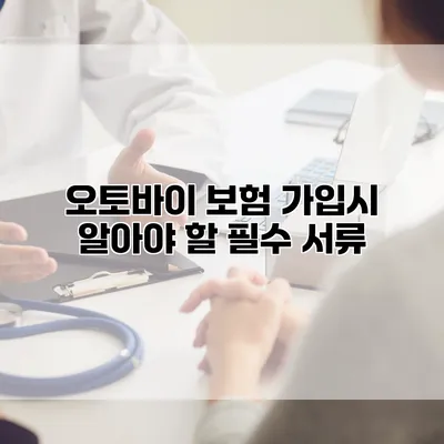오토바이 보험 가입시 알아야 할 필수 서류