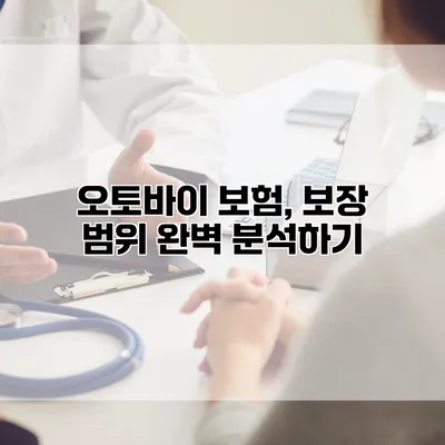오토바이 보험, 보장 범위 완벽 분석하기